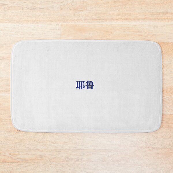 Item preview, Yale Chinese Serif Font designed and sold by gingerdesu.