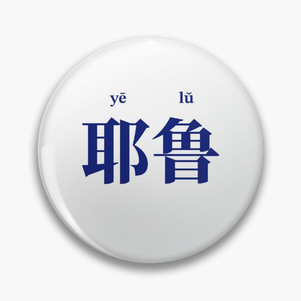 Item preview, Yale Chinese Serif Font with Pinyin Reading designed and sold by gingerdesu.