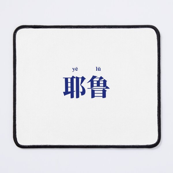 Item preview, Yale Chinese Serif Font with Pinyin Reading designed and sold by gingerdesu.