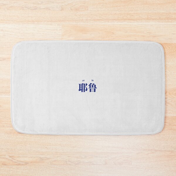 Item preview, Yale Chinese Serif Font with Pinyin Reading designed and sold by gingerdesu.