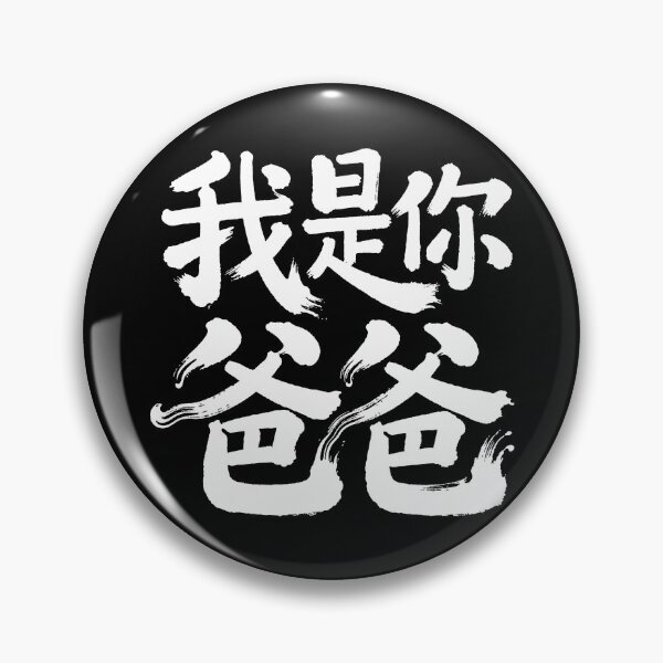 Item preview, "I Am Your Father" Bold Calligraphy designed and sold by zzz888.