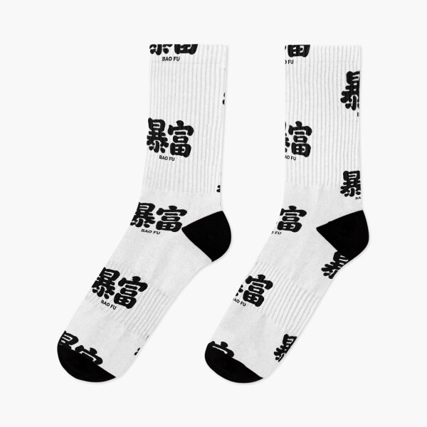 Item preview, "Bao Fu" Sudden Wealth Calligraphy designed and sold by zzz888.