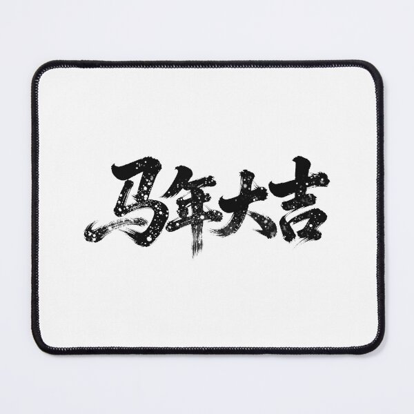 Item preview, "Ma Nian Da Ji" Year of the Horse Calligraphy designed and sold by zzz888.