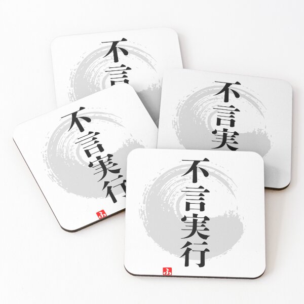 Item preview, 不言実行 designed and sold by ふわとろ堂.