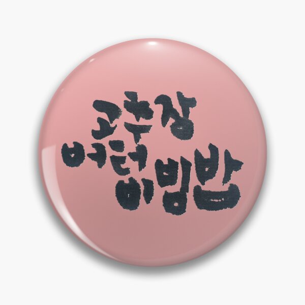 Item preview, Korean calligraphy letters meaning '고추장 버터 비빔밥', 'Gochujang Butter Bibimbop'. designed and sold by GURMI.