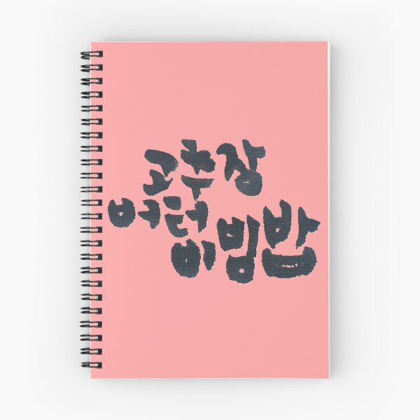 Item preview, Korean calligraphy letters meaning '고추장 버터 비빔밥', 'Gochujang Butter Bibimbop'. designed and sold by GURMI.