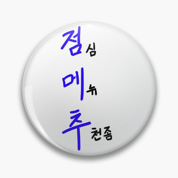 Item preview, Lunch Menu Rec.(점메추) designed and sold by Pink_Porcupine.