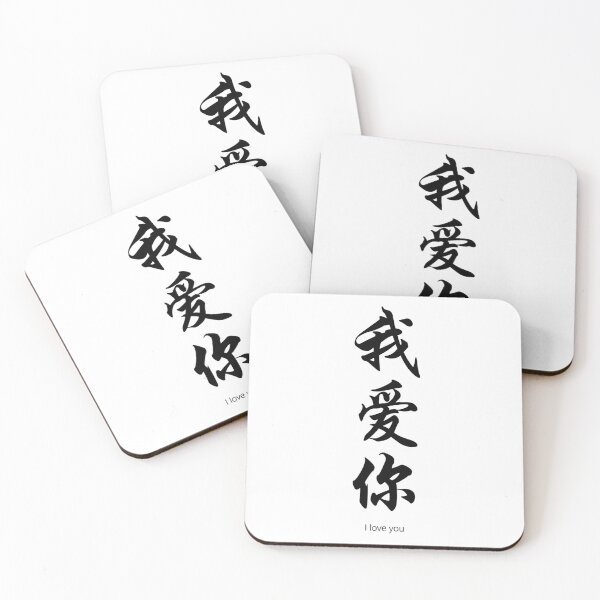 Item preview, I Love You – Chinese Calligraphy Romance Design designed and sold by NORENTE.