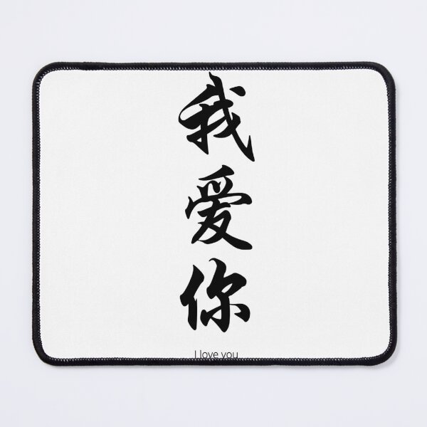 Item preview, I Love You – Chinese Calligraphy Romance Design designed and sold by NORENTE.
