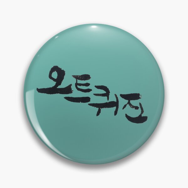 Artikelvorschau, Die koreanische Kalligrafieschrift lautet „오트퀴진“, was auf Deutsch „Haute Cuisine“ bedeutet. entworfen und verkauft von GURMI.