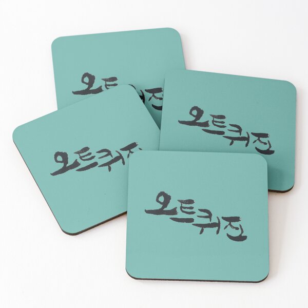 Item preview, Las letras de caligrafía coreana se escriben '오트퀴진', 'Haute Cuisine', que significa cocina de alta gama en inglés. designed and sold by GURMI.