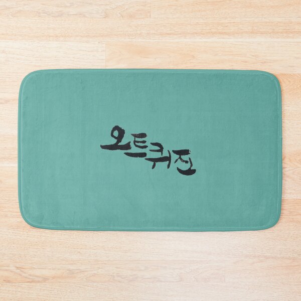 Item preview, Korean calligraphy letters are written '오트퀴진', 'Haute Cuisine' that means High-end cooking in English. designed and sold by GURMI.