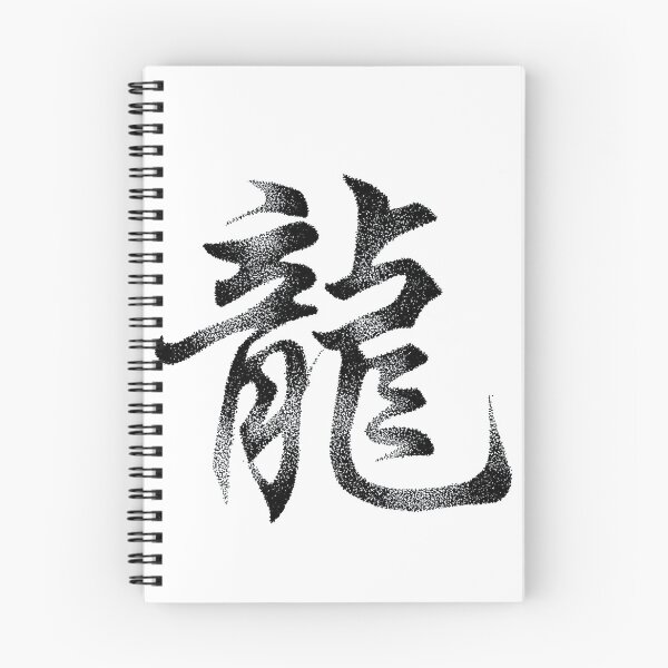 Item preview, 龙 · Power in Patience designed and sold by Lingandart.