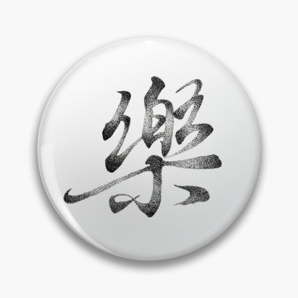 Item preview, Joy in Rhythm – 「樂」 in Stipples designed and sold by Lingandart.