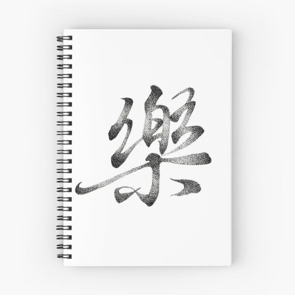Item preview, Joy in Rhythm – 「樂」 in Stipples designed and sold by Lingandart.