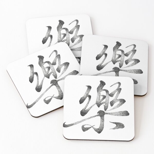 Item preview, Joy in Rhythm – 「樂」 in Stipples designed and sold by Lingandart.
