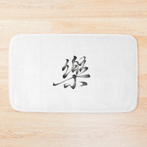 Item preview, Joy in Rhythm – 「樂」 in Stipples designed and sold by Lingandart.