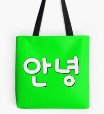 Korean Annyeong (Hello in Korean) white text 안녕하세요! Tote Bag