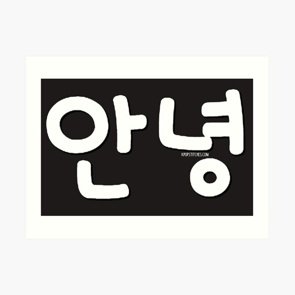 "Korean Annyeong (Hello in Korean) white text 안녕하세요!" Art Print by