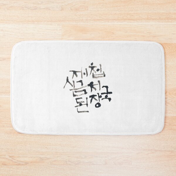 Item preview, Korean calligraphy letters written as '재첩 시금치 된장', 'Spinach and soybean paste stew with clam'. designed and sold by GURMI.