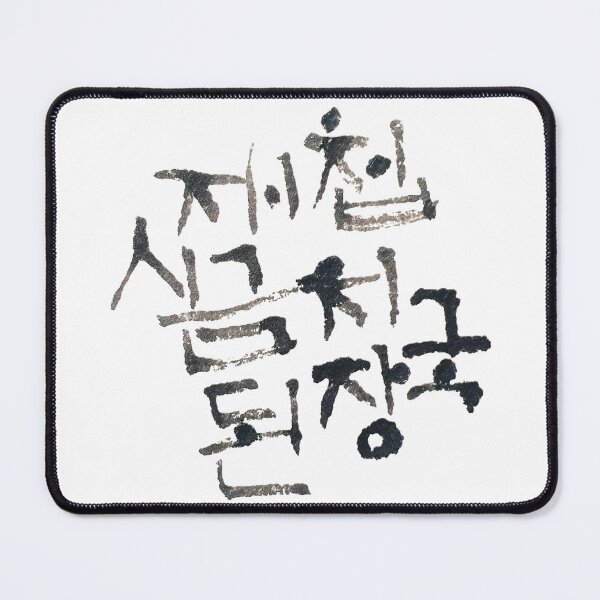 Item preview, Korean calligraphy letters written as '재첩 시금치 된장', 'Spinach and soybean paste stew with clam'. designed and sold by GURMI.