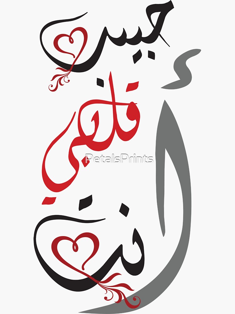 "You're My Sweetheart Arabic Calligraphy" Sticker for Sale by