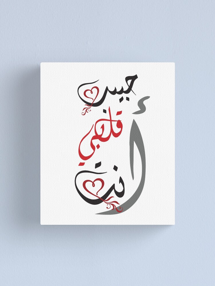 "You're My Sweetheart Arabic Calligraphy" Canvas Print for Sale by