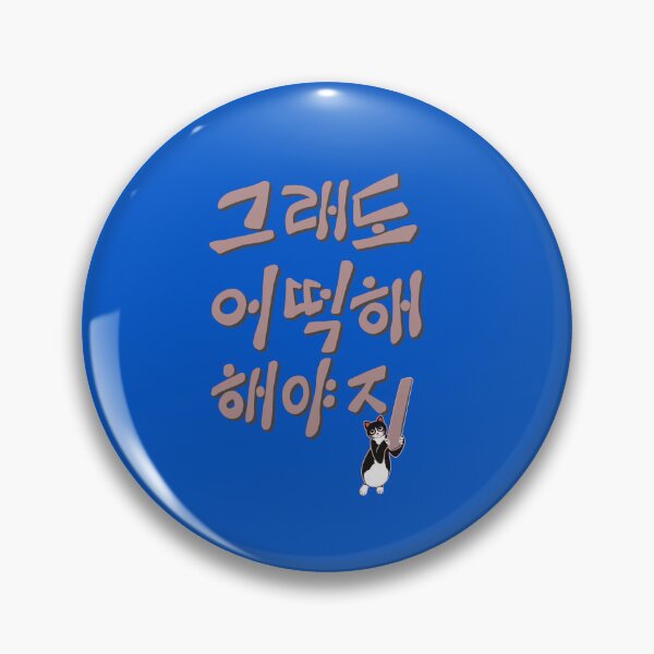 Item preview, Just keep on going in Hangeul (Korean language)  designed and sold by Dalbongju.