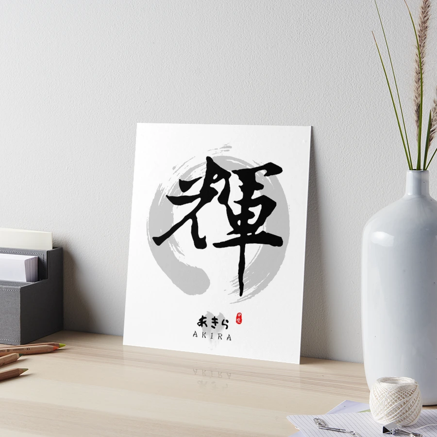 独特な店 Akira Calligraphy Art サイン、直筆画