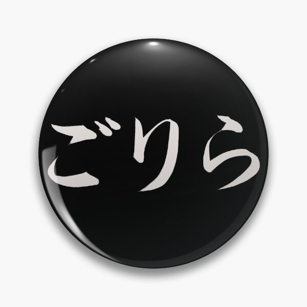 Item preview, Hiragana for gorilla in Japanese designed and sold by GorillaImmortal.