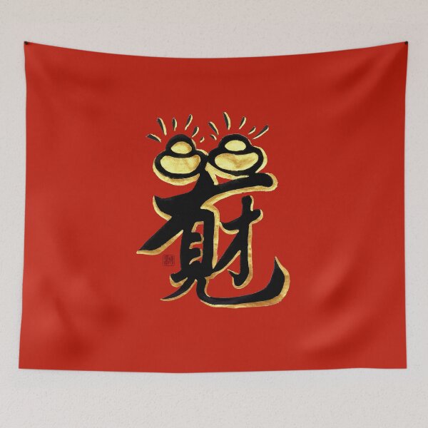 Item preview, 日日有見財- Seeing wealth every day designed and sold by YaMoCalligraphy.