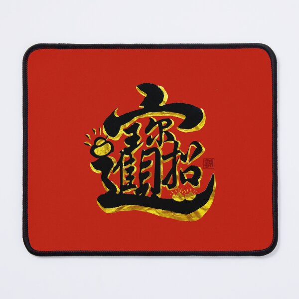 Item preview, 招財進寶 -Welcoming wealth and treasures designed and sold by YaMoCalligraphy.