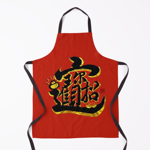Item preview, 招財進寶 -Welcoming wealth and treasures designed and sold by YaMoCalligraphy.