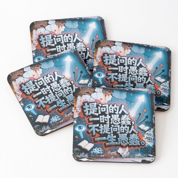Item preview, 提问的人一时愚蠢，不提问的人一生愚蠢 designed and sold by casamomo.