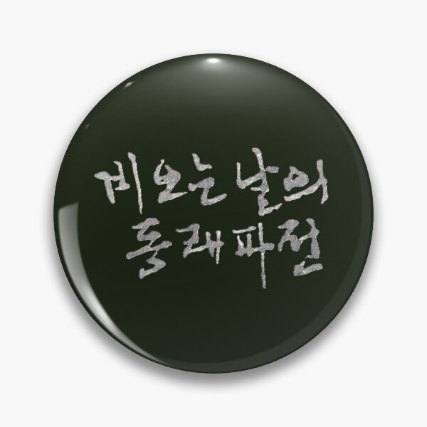 Item preview, Korean calligraphy letters written as '비 오는 날의 동래파전', 'Green onion pancake on rainy day'. designed and sold by GURMI.