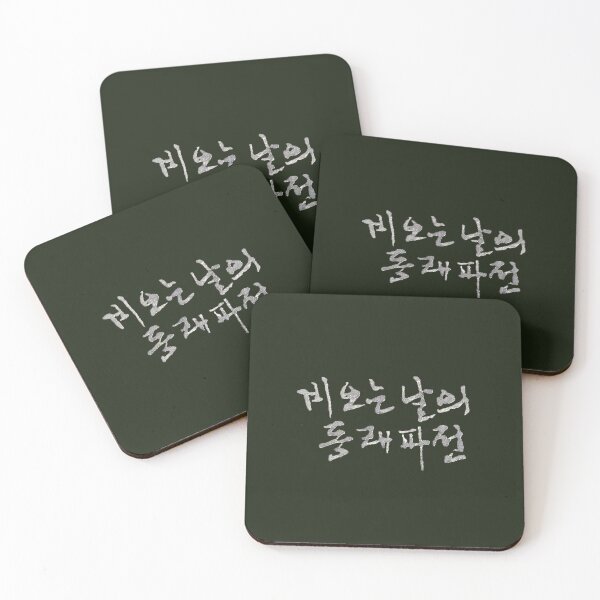 Item preview, Korean calligraphy letters written as '비 오는 날의 동래파전', 'Green onion pancake on rainy day'. designed and sold by GURMI.