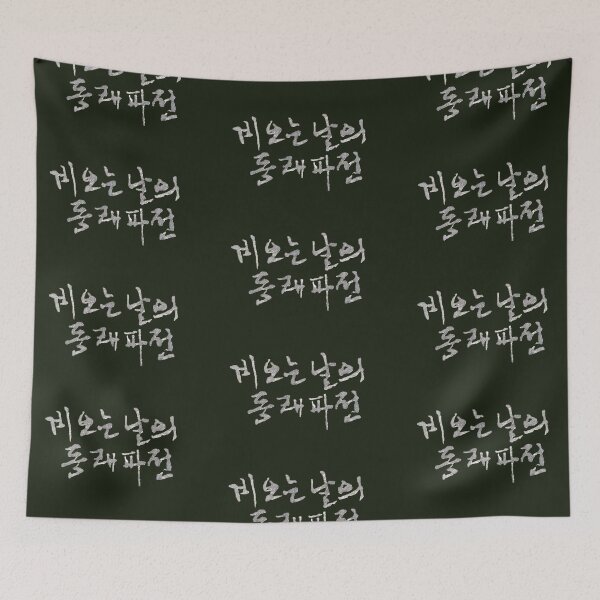 Item preview, Korean calligraphy letters written as '비 오는 날의 동래파전', 'Green onion pancake on rainy day'. designed and sold by GURMI.