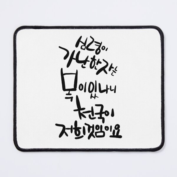 Item preview, Korean Calligraphy: 'Blessed are the Poor in Spirit' (Matthew 5:3) - Christian Art designed and sold by Red Onion.