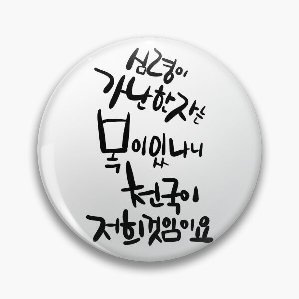 Item preview, Korean Calligraphy: 'Blessed are the Poor in Spirit' (Matthew 5:3) - Christian Art designed and sold by Red Onion.