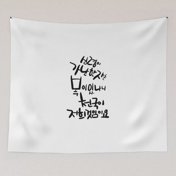 Item preview, Korean Calligraphy: 'Blessed are the Poor in Spirit' (Matthew 5:3) - Christian Art designed and sold by Red Onion.
