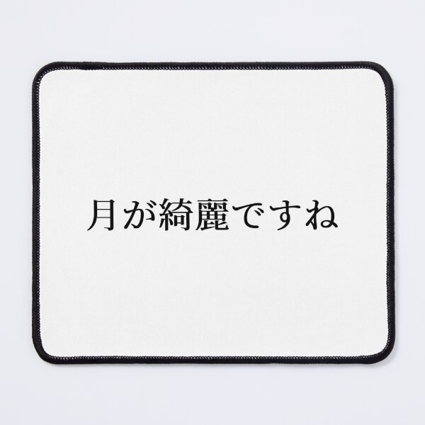 Item preview, 月が綺麗ですね (tsuki ga kirei desu ne) designed and sold by Hi-kari.