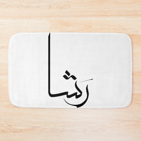 Item preview, Custom Arabic Calligraphy Name Art “Rasha” – Modern Islamic Design Gift, Personalized Arabic Name Wall Art for Muslims designed and sold by Noor Gallery.