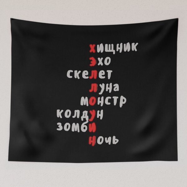 Item preview, Halloween Russian Crossword, Spooky Russian Vocabulary designed and sold by Russian101.