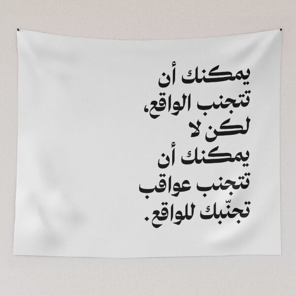Item preview, يمكنك أن تتجنب الواقع، لكن لا يمكنك أن تتجنب عواقب  designed and sold by Bel-Araby.