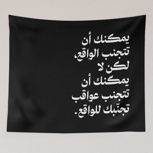 Item preview, يمكنك أن تتجنب الواقع، لكن لا يمكنك أن تتجنب عواقب  designed and sold by Bel-Araby.