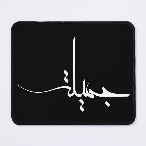 Item preview, Custom Contemporary Arabic Calligraphy – Personalized "Jameela" Name Art - جميلة designed and sold by Noor_Creations.