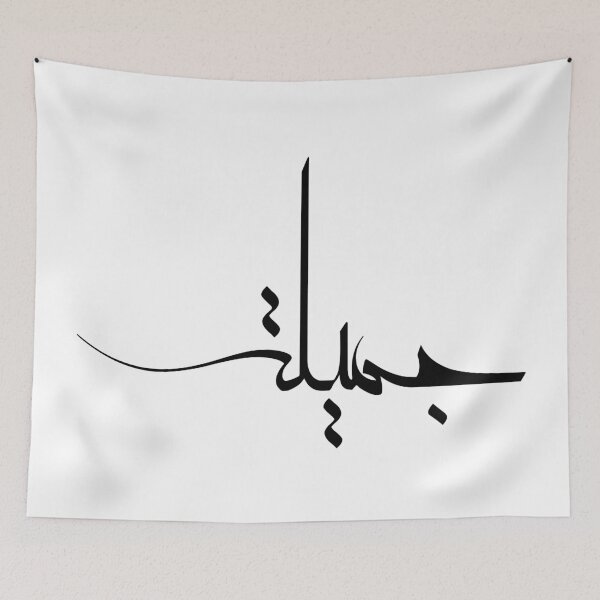 Item preview, Custom Contemporary Arabic Calligraphy – Personalized "Jameela" Name Art - جميلة  designed and sold by Noor_Creations.