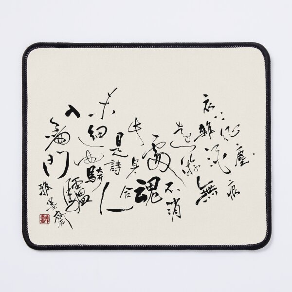 Item preview, 陸游《劍門道中遇微雨》|Lu You “On the Road to Jianmen in the Drizzle”— Chinese Calligraphy Art designed and sold by YaMoCalligraphy.