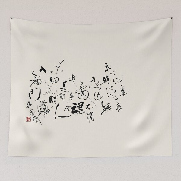 Item preview, 陸游《劍門道中遇微雨》｜Lu You “On the Road to Jianmen in the Drizzle”— Chinese Calligraphy Art designed and sold by YaMoCalligraphy.
