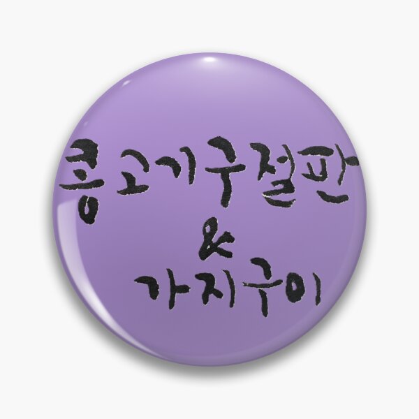 Item preview, Korean calligraphy letters written as '콩고기구절판 & 가지구이', 'Soybean curd cutlet & grilled eggplant'. designed and sold by GURMI.